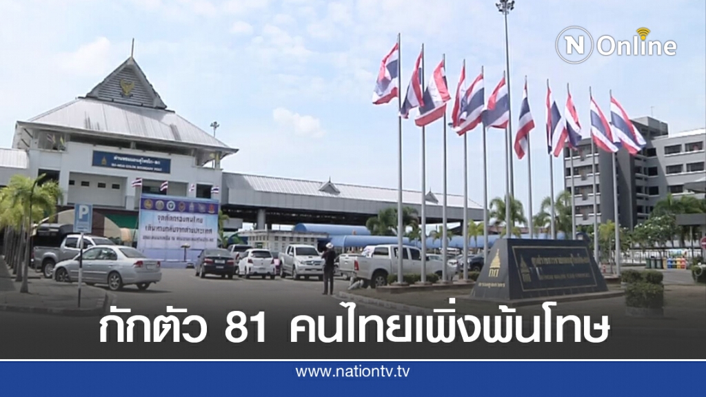 81 คนไทยพ้นโทษในมาเลย์เดินทางกลับประเทศ 81 คนไทยพ้นโทษในมาเลย์เดินทางกลับประเทศ