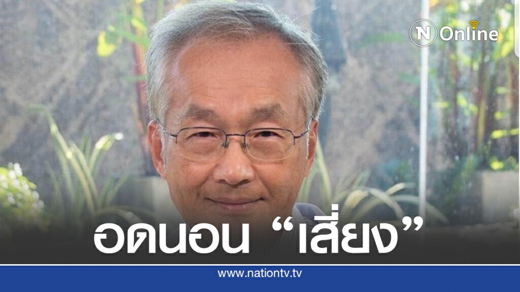 "หมอมนูญ" ชี้ อดนอน เสี่ยงอุบัติเหตุทางถนน-การทำงาน