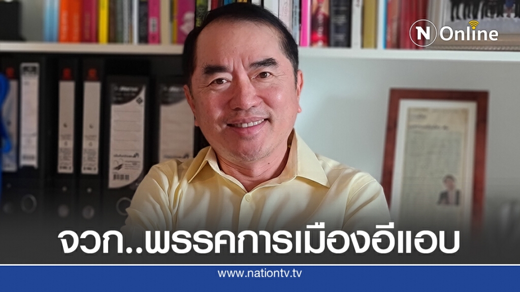 'หมอวรงค์' จวกพรรคการเมือง 'อีแอบ' หนุนม็อบ