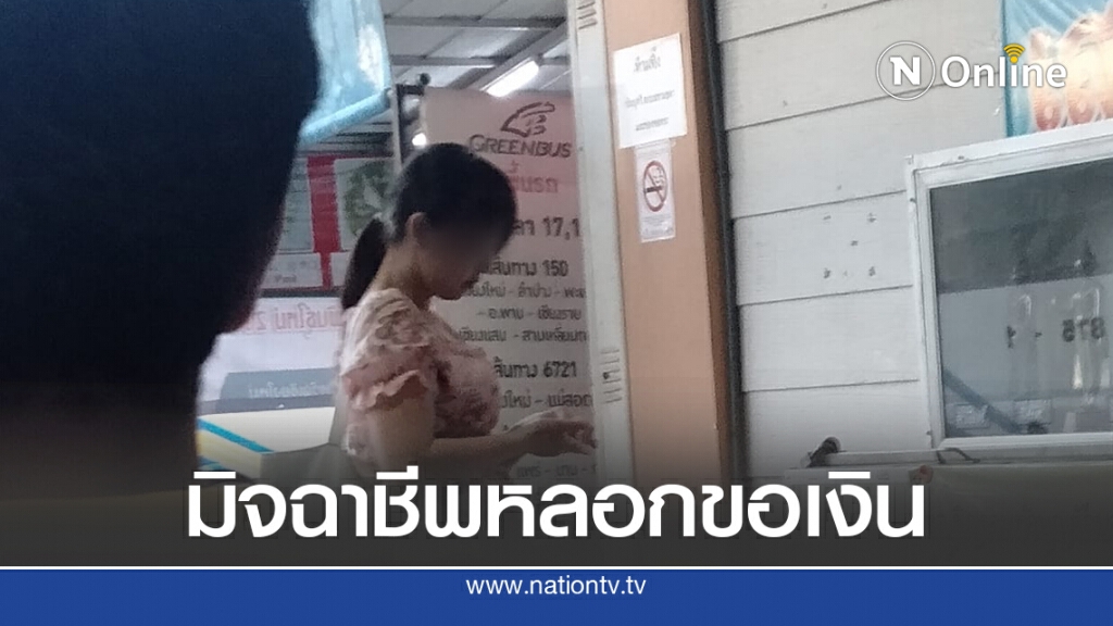 สาวโพสต์เตือนให้เงินเพราะความสงสาร รู้ความจริงโดนหลอก