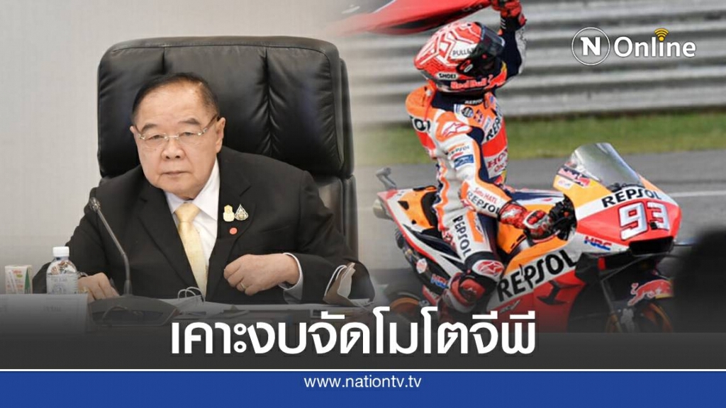 บิ๊กป้อม นั่งหัวโต๊ะ เคาะงบจัดโมโตจีพี 5ปี มูลค่า900ล้าน บิ๊กป้อม นั่งหัวโต๊ะ เคาะงบจัดโมโตจีพี 5ปี มูลค่า900ล้าน