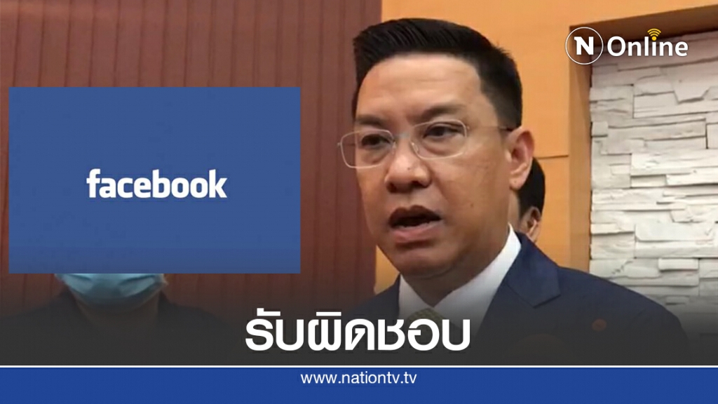 จี้เฟซบุ๊กรับผิดชอบปมปรากฏข้อความหมิ่นสถาบันฯ
