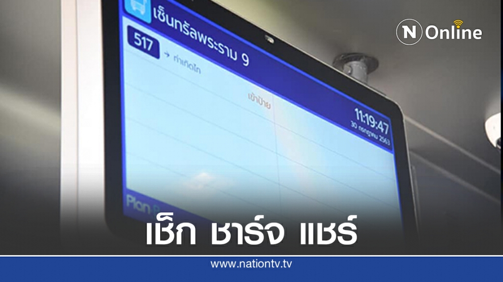 กทม. เปิดตัวป้ายรถเมล์อัจฉริยะ "เช็ก ชาร์จ แชร์" ฟรี