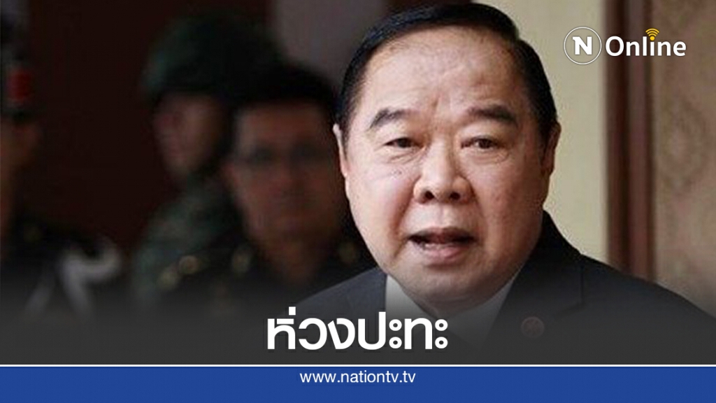 สั่งความมั่นคงดูแลความปลอดภัยม็อบ