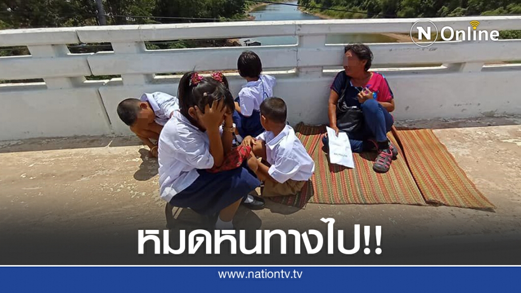 ยายเครียดคดีค้ำประกันพาหลานนั่งตากแดดกลางสะพาน ยายเครียดคดีค้ำประกันพาหลานนั่งตากแดดกลางสะพาน