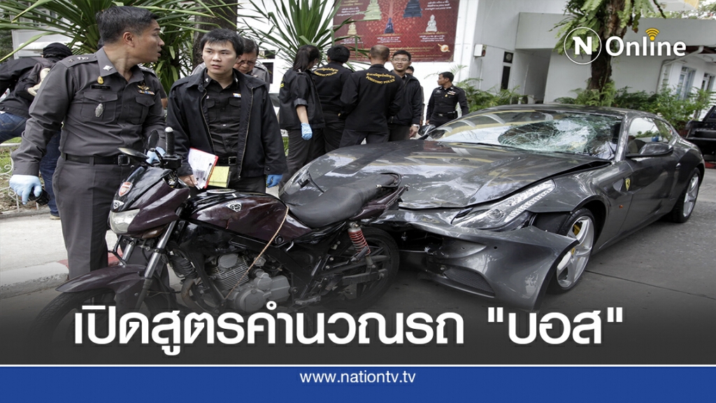 เปิดสูตรคำนวณรถ "บอส" ความเร็วต่ำ