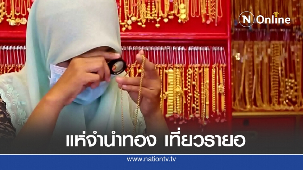 แห่ขายทองรูปพรรณ นำเงินใช้จ่ายวันฮารีรายอ