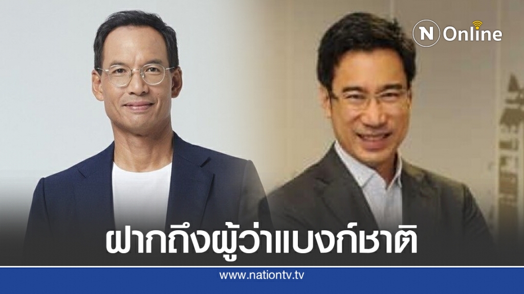 "กรณ์" ฝาก 3ปัญหาการเงิน 6เรื่องที่ต้องทำ ถึงผู้ว่าแบงก์ชาติ