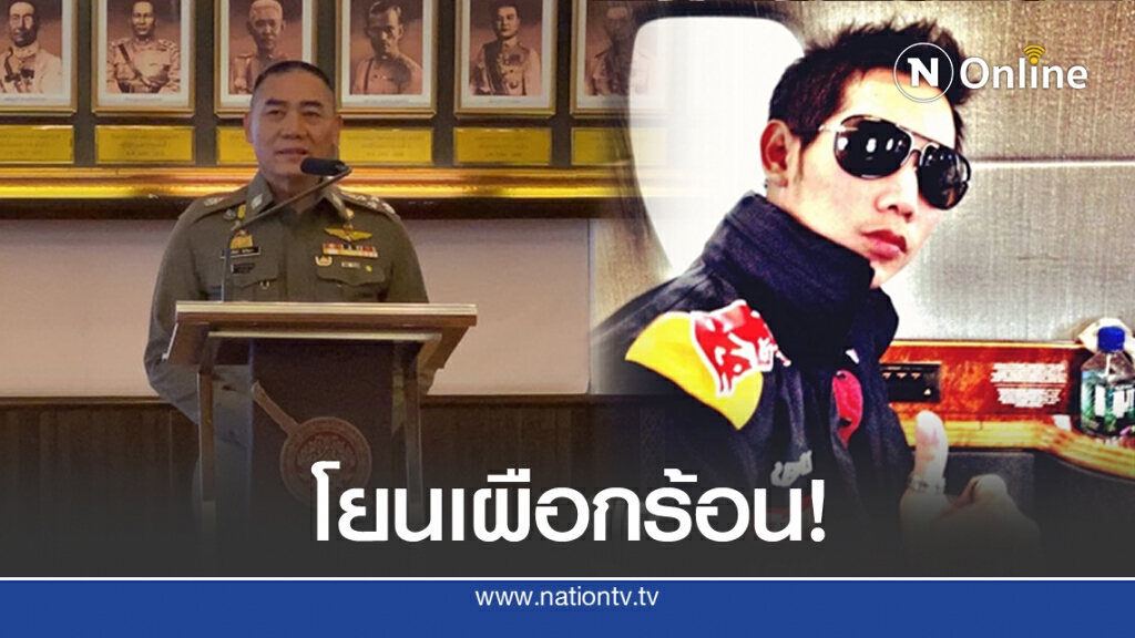 พิษกระทิงแดง "บิ๊กแป๊ะ" รับไม่รู้กฏหมาย
