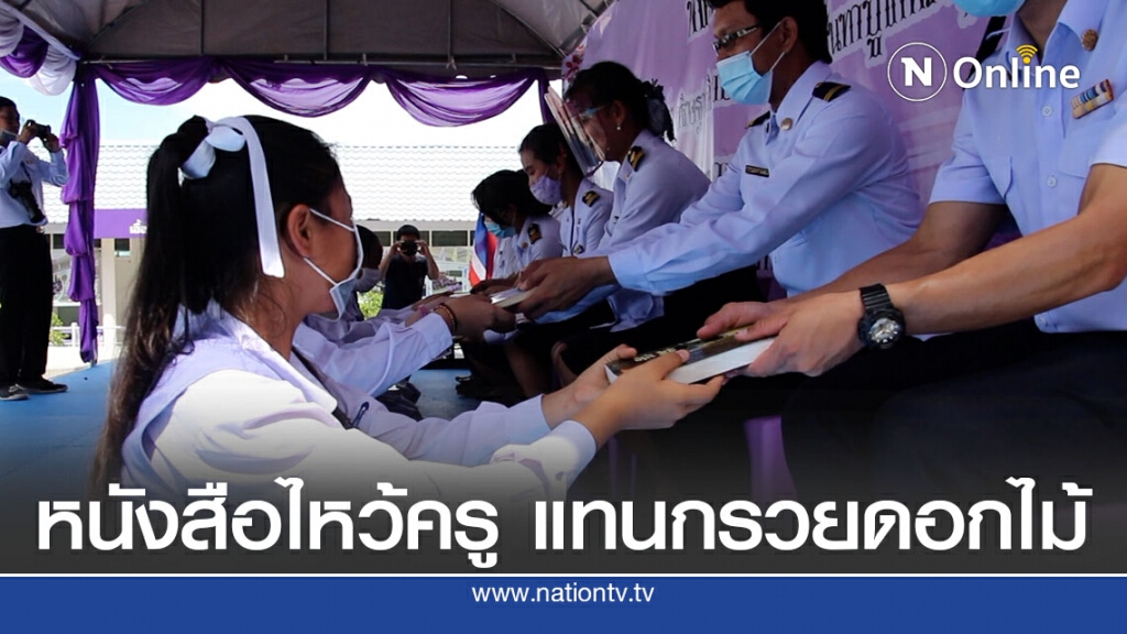 ดอกไม้หนังสือไหว้ครู  แทนกรวยดอกไม้สร้างก้าวแรกการเป็นผู้ให้