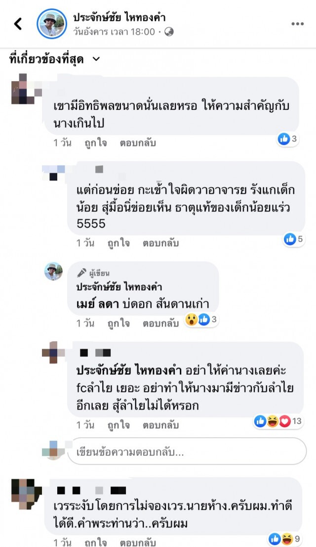 ประจักษ์ชัย โพสต์แซะใคร?  เนรคุณซ้ำซาก!