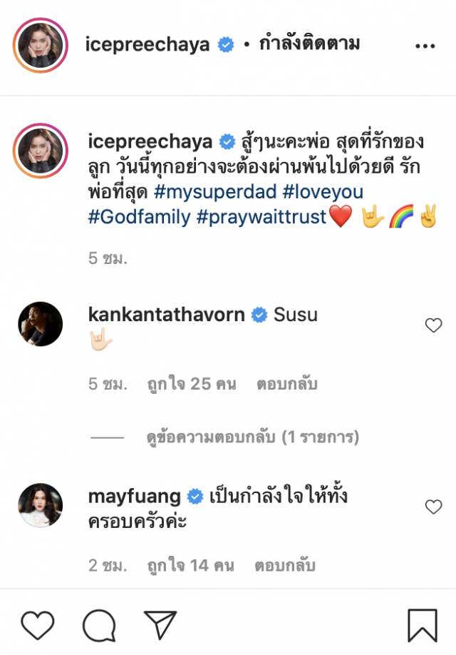 'ไอซ์-ปรีชญา'โพสต์ถึงพ่อ จะผ่านไปด้วยดี