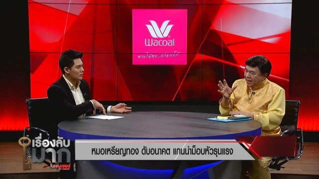 "ทอม ทศวรรต" ถกหนัก "ดร. เสรี" เคลียร์ปมดราม่า "หมอเหรียญทอง"