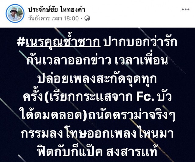 ประจักษ์ชัย โพสต์แซะใคร?  เนรคุณซ้ำซาก!