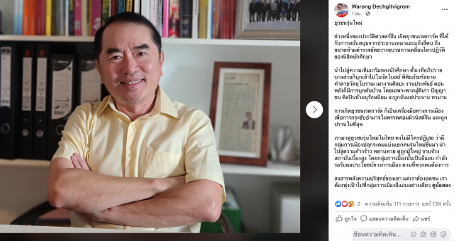 'หมอวรงค์' จวกพรรคการเมือง 'อีแอบ' หนุนม็อบ