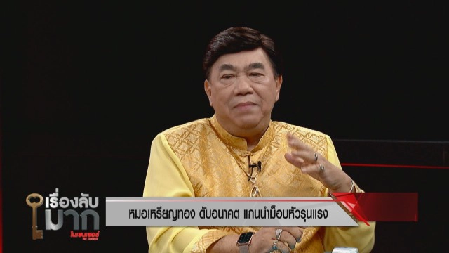 "ทอม ทศวรรต" ถกหนัก "ดร. เสรี" เคลียร์ปมดราม่า "หมอเหรียญทอง"