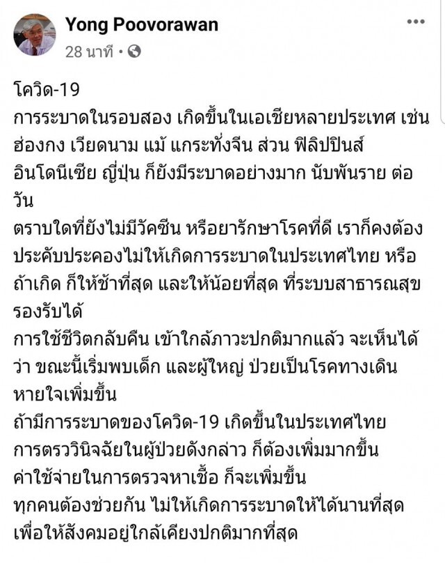 "หมอยง" เผย เด็ก -ผู้ใหญ่ ป่วยโรคทางเดินหายใจเพิ่มขึ้น
