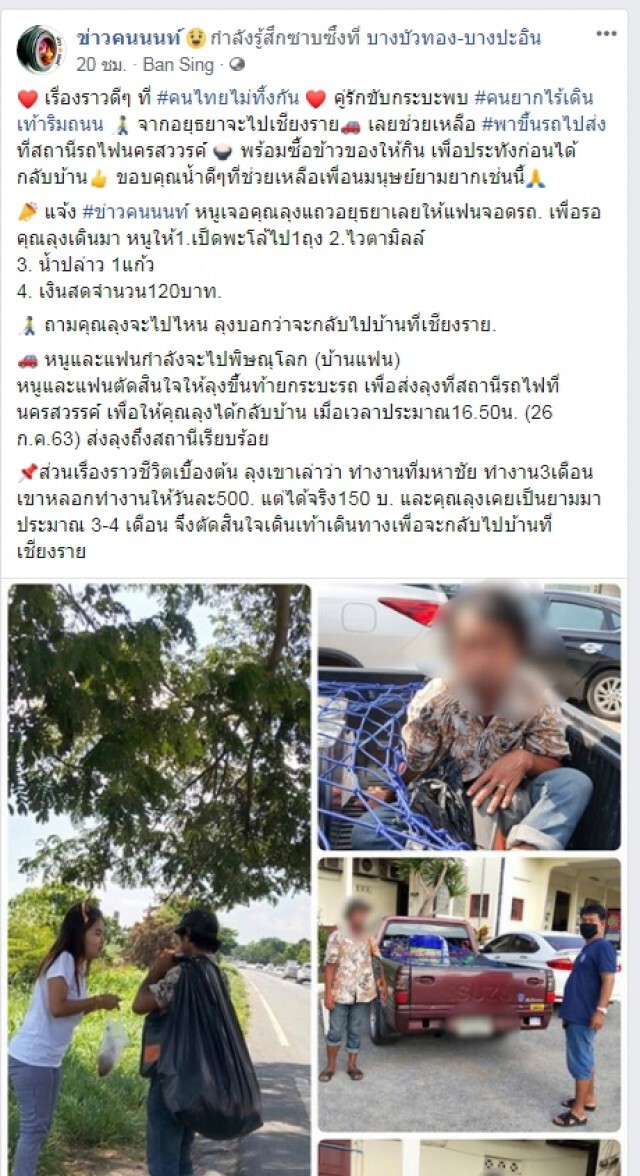 ชื่นชมน้ำใจคู่รักเจอลุงเดินข้างถนนพาขึ้นรถส่งสถานีรถไฟกลับบ้าน
