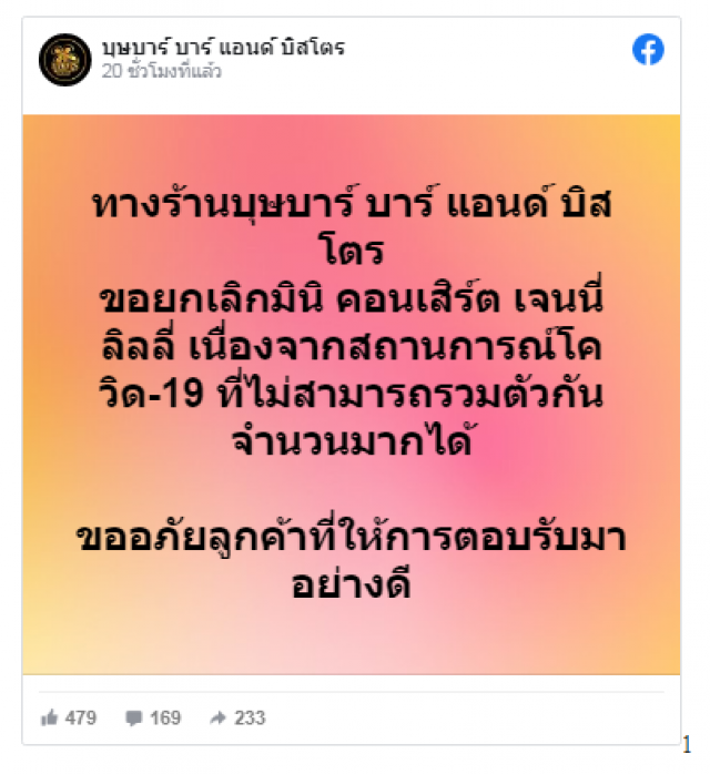 ร้านดังแจ้งด่วน ยกเลิกคอนเสิร์ต "เจนนี่-ลิลลี่  ได้หมดถ้าสดชื่น"