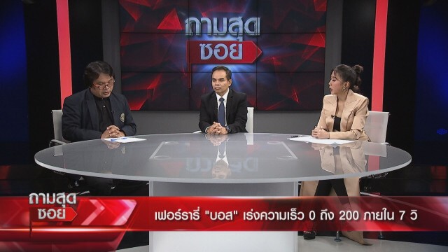‘ดร.วีรชัย’ชี้ คดีบอส คือศักดิ์ศรีระดับชาติ