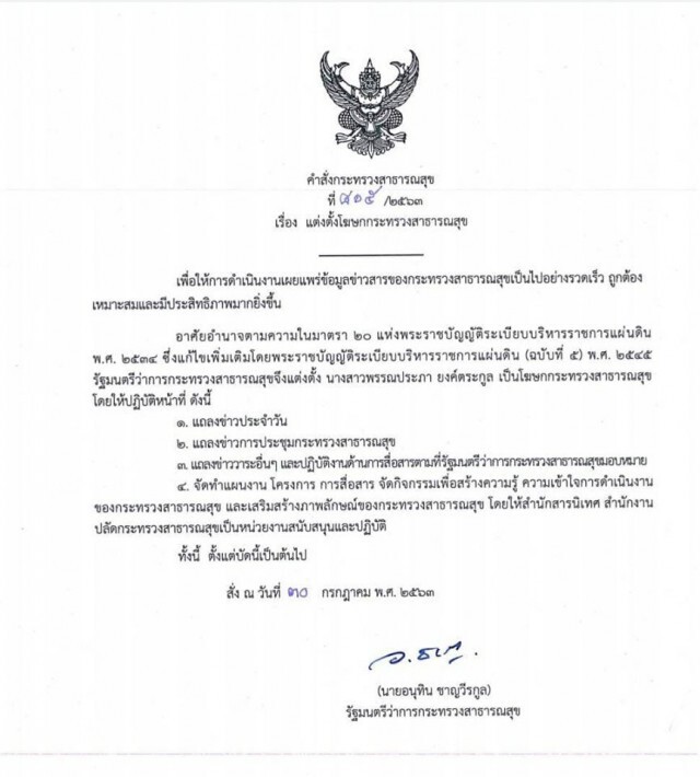 แต่งตั้ง "หมอบุ๋ม" เป็นโฆษกกระทรวงสาธารณสุข