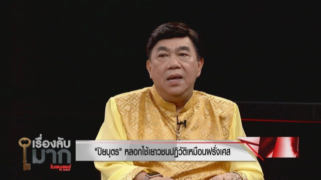 "ทอม ทศวรรต" ถกหนัก "ดร. เสรี" เคลียร์ปมดราม่า "หมอเหรียญทอง"