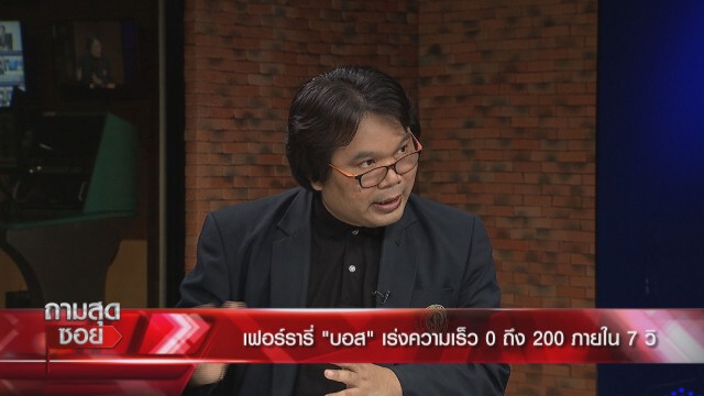 ‘ดร.วีรชัย’ชี้ คดีบอส คือศักดิ์ศรีระดับชาติ