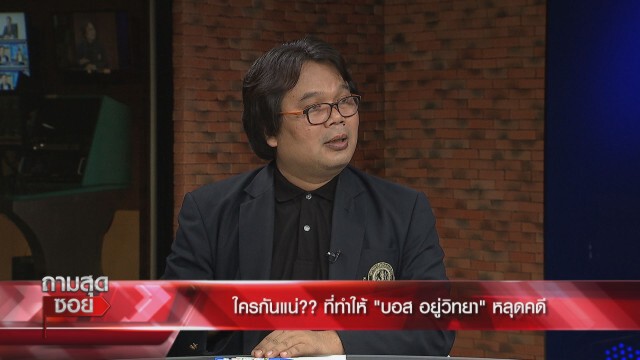 ‘ดร.วีรชัย’ชี้ คดีบอส คือศักดิ์ศรีระดับชาติ