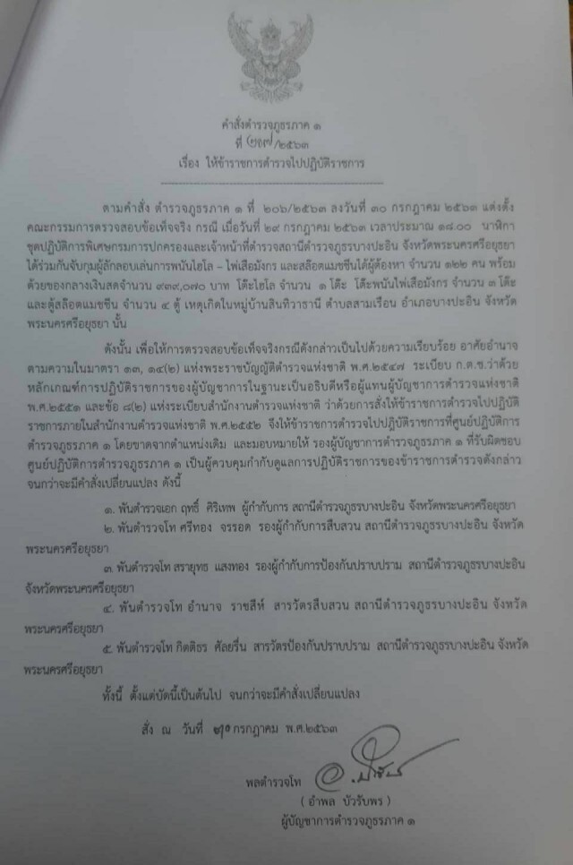 ผบช.ภาค1 สั่งเด้ง 5 เสือ โรงพักบางปะอิน เซ่นบ่อนหมู่บ้านสินทิวาธานี อยุธยา