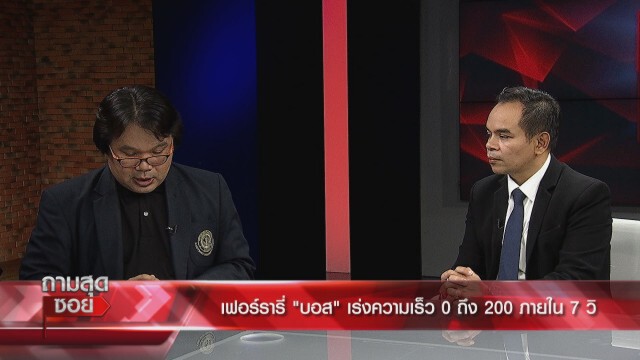 ‘ดร.วีรชัย’ชี้ คดีบอส คือศักดิ์ศรีระดับชาติ