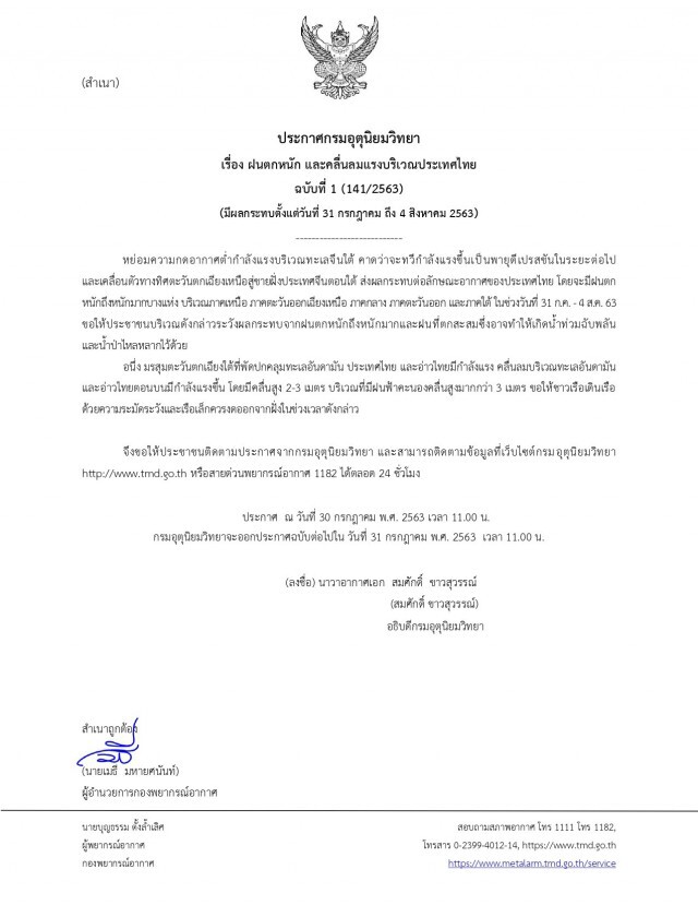 อุตุฯ เตือนฉบับ 1  หย่อมความกดอากาศต่ำกำลังแรง​ ทวีกำลังเป็นพายุดีเปรสชั่น​