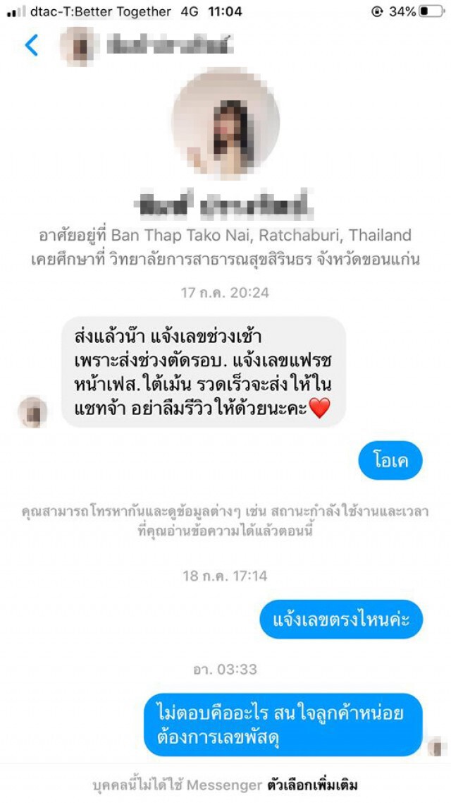 สาวโพสต์ซื้อของแล้วไม่ได้ คนอ้างอยากช่วยแค่ 1 นาที เสียเงินหมดตัว