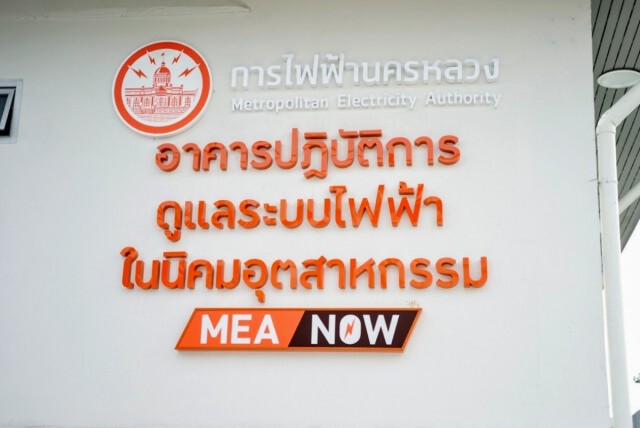 เปิดตัวอาคารปฏิบัติการ MEA NOW เฝ้าดูแลระบบไฟฟ้านิคมฯ บางปู 24 ชม.