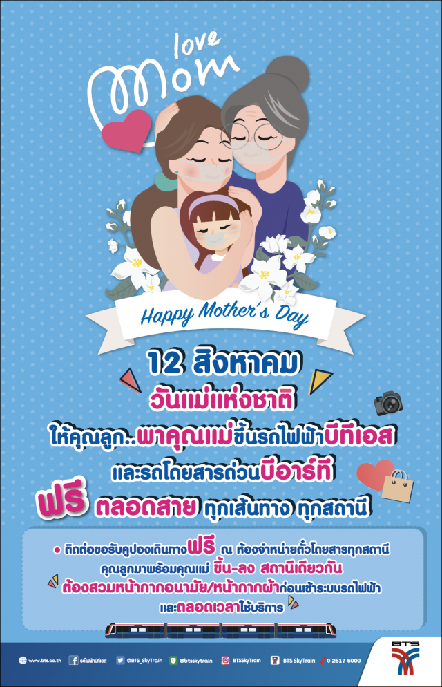 บีทีเอสชวนคุณแม่ขึ้นรถไฟฟ้าฟรี