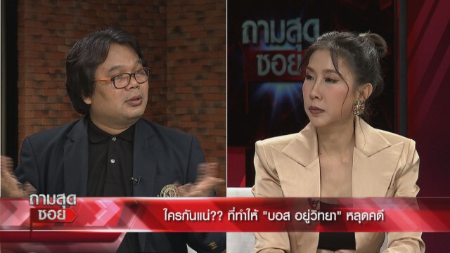 ‘ดร.วีรชัย’ชี้ คดีบอส คือศักดิ์ศรีระดับชาติ