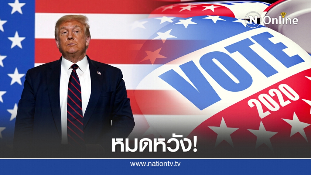 "ทรัมป์" หมดหวัง "เลื่อนเลือกตั้ง" ปธน.สหรัฐฯ