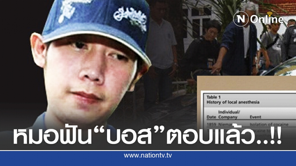 เตรียมเข้าให้ข้อมูล ยันไม่ได้ใช้"โคเคน"