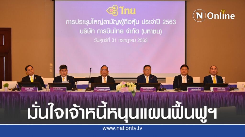 การบินไทยจัดประชุมใหญ่สามัญผู้ถือหุ้นประจำปี 2563