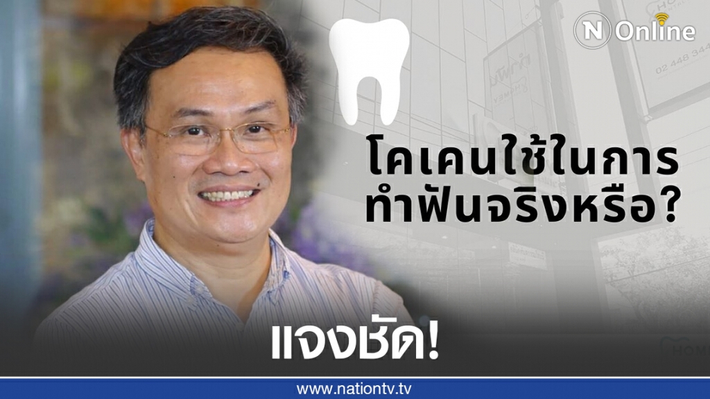หมอยันชัด! "โคเคน" เคยใช้มาเมื่อ 100 กว่าปีที่แล้ว หมอยันชัด! "โคเคน" เคยใช้มาเมื่อ 100 กว่าปีที่แล้ว