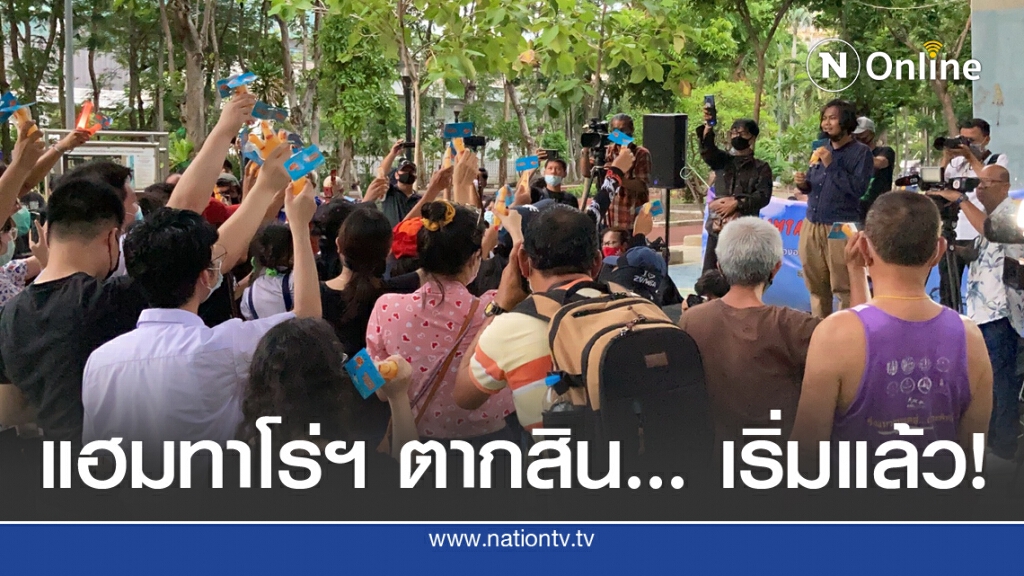 ม็อบแฮมทาโร ล้างจานโชว์ ใต้สะพานตากสิน