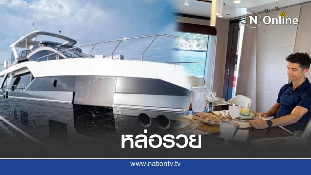 ส่องเรือยอร์ชสุดหรูของ โรนัลโด้ ราคา 5.5 ล้านปอนด์ ส่องเรือยอร์ชสุดหรูของ โรนัลโด้ ราคา 5.5 ล้านปอนด์