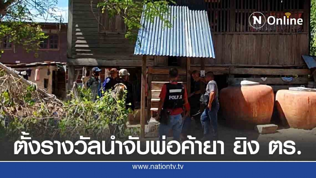 ตั้งรางวัลนำจับพ่อค้ายายิงตำรวจสาหัส 3 หมื่น ตั้งรางวัลนำจับพ่อค้ายายิงตำรวจสาหัส 3 หมื่น