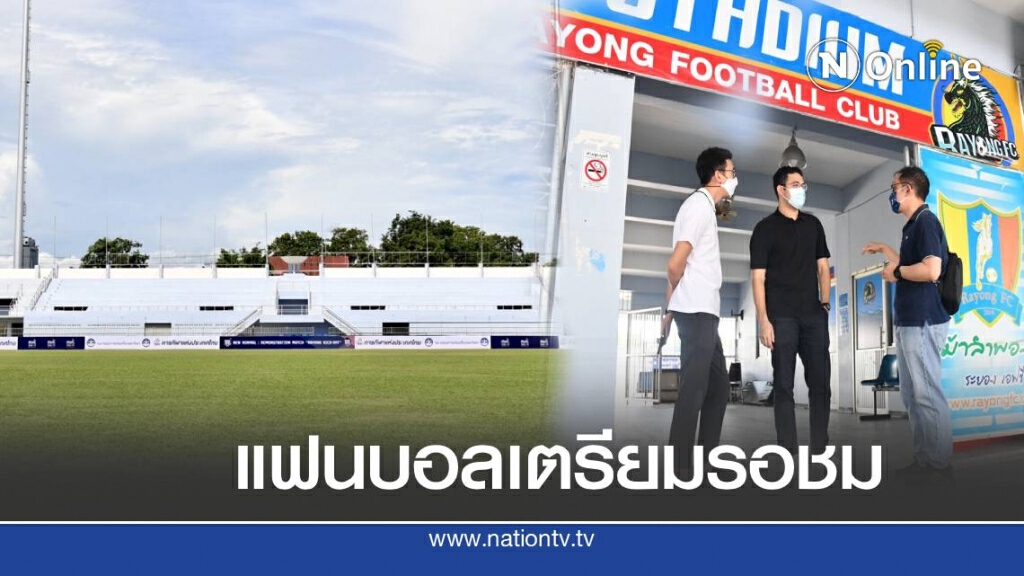 เช็คความพร้อมสนามก่อนแมตช์พิเศษ​ RAYONG KICK-OFF