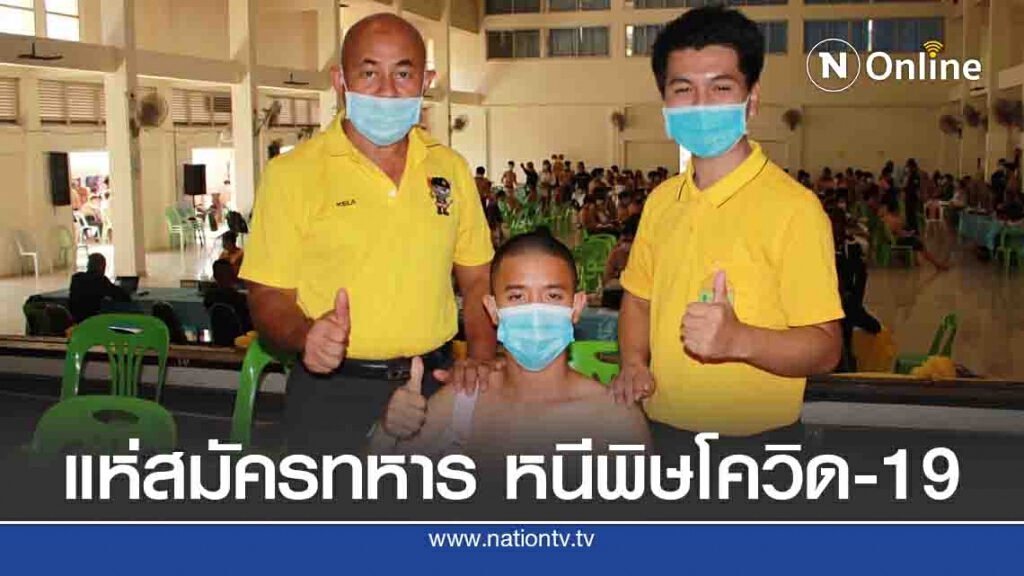 ผลกระทบโควิด ชายไทยแห่สมัครทหารกองเกินทะลุเป้า