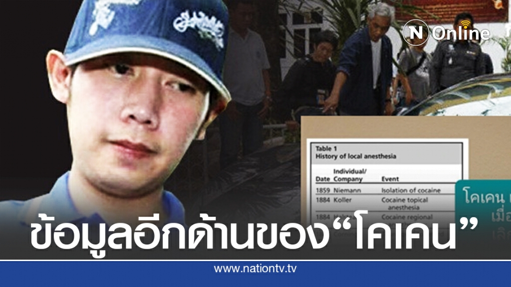 "โคเคน" ใช้ประโยชน์ทางการแพทย์ ?