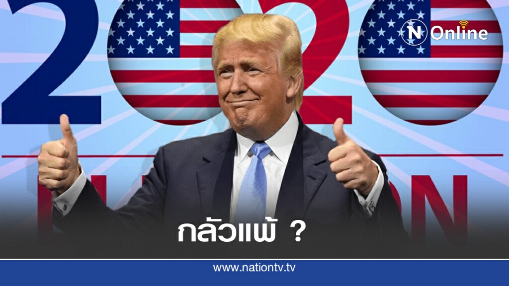 ทรัมป์ผุดไอเดียเลื่อนเลือกตั้ง หลบโควิด - 19