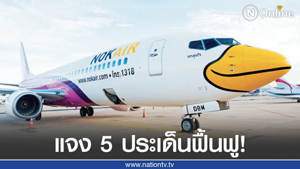 "นกแอร์" แจง 5 ประเด็น ยื่นฟื้นฟูกิจการ ต่อศาลล้มละลายกลาง