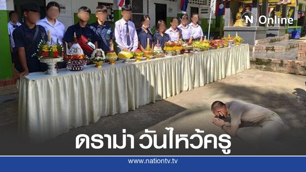 ทัวร์ลงชาวเน็ตเสียงแตกหลังครูก้มกราบนักเรียนวันไหว้ครู