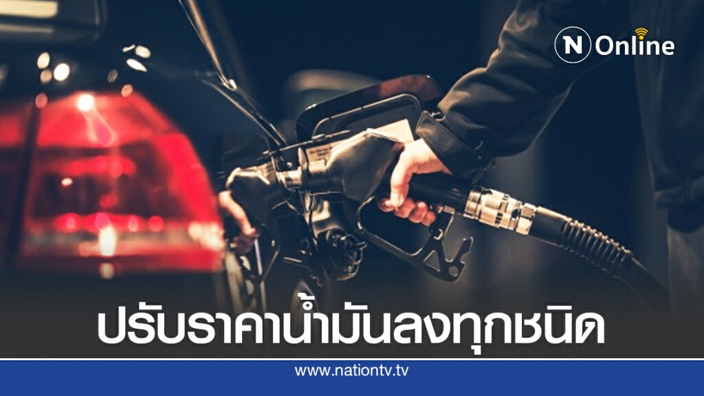 พรุ่งนี้ (1 ส.ค. 63) ปรับลง #ราคาน้ำมันทุกชนิด!!