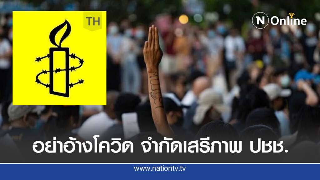 'แอมเนสตี้' ส่งจม.ถึง ผบ.ตร. ร้องขอสิทธิคุ้มครองการชุมนุม